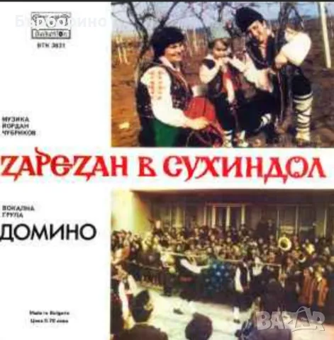 Стефка Берова и Йордан Марчинков,група Домино, снимка 2 - Грамофонни плочи - 47500151