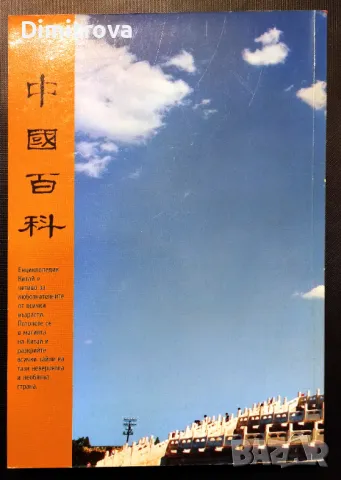 Енциклопедия Китай - Издание на Радио Китай за чужбина , снимка 2 - Енциклопедии, справочници - 50101351