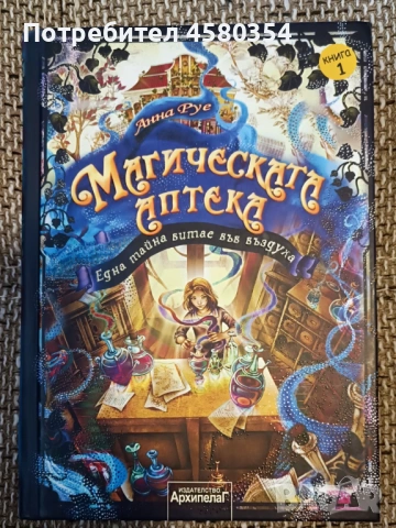 Магическата аптека - Книга 1