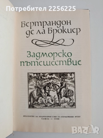 Задморско пътешествие, снимка 6 - Художествена литература - 52180463