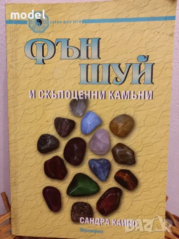 Фън шуй и скъпоценни камъни - Сандра Кайнс, снимка 1
