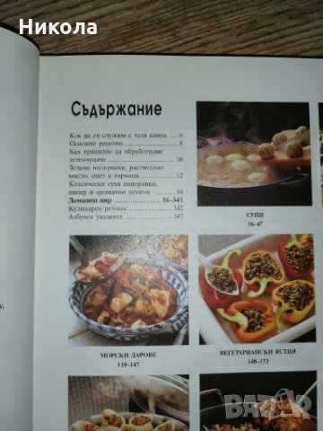 Продавам страхотна готварска книга с твърди корици на "Рийдърс Дайджест" - "Домашен пир" , снимка 2 - Енциклопедии, справочници - 28328718