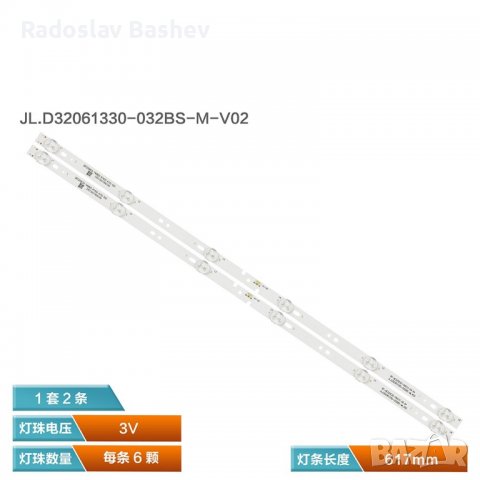  LED лента за подсветка  JL.D32061330-032BS-M_V02 617MM 6LED 3V