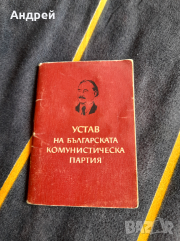 Стар устав БКП #3, снимка 1
