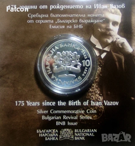 10 лева 2025 г. - Българско възраждане - 175 години от рождението на Иван Вазов, снимка 3 - Нумизматика и бонистика - 38971043