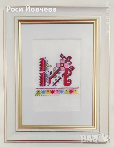 Ръчно бродирани букви с български шевици за подарък bulgarian embroidery, снимка 4 - Други - 37203601