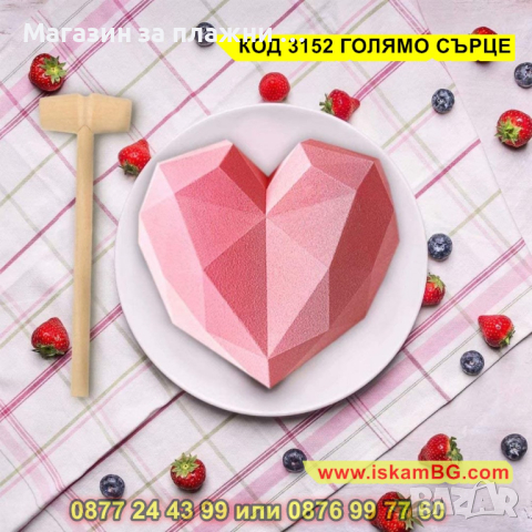 Силиконов молд - голямо диамантено сърце - КОД 3152 ГОЛЯМО СЪРЦЕ