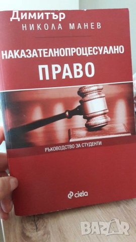 Наказателнопроцесуално право, снимка 1