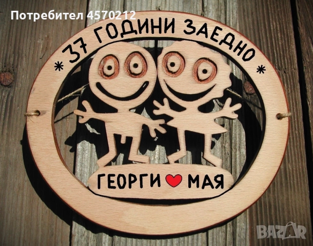 Съпруг и съпруга 37 години заедно - Подарък за годишнина от сватба