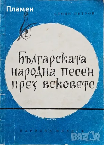 Българската народна песен през вековете Стоян Петров 