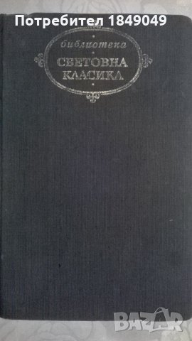 Човешка комедия, снимка 3 - Художествена литература - 33012957