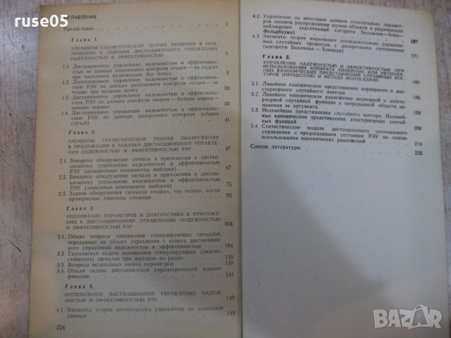 Книга "Дистанц.управл.надежнос.и ...-Б.Васильев" - 224 стр., снимка 6 - Специализирана литература - 27047937