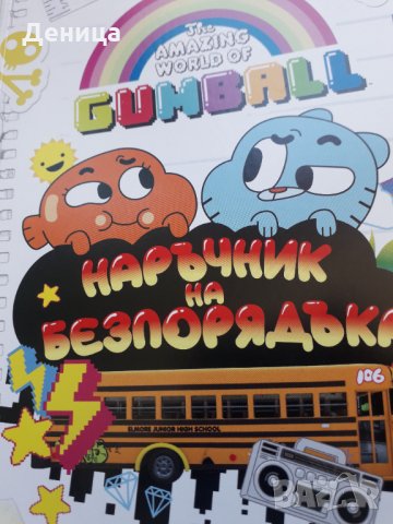 Наръчник на Еднорога;GUMBALL, снимка 5 - Образователни игри - 32991579