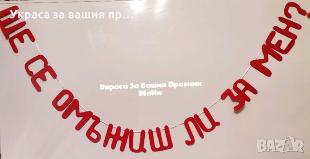 Надпис ЩЕ СЕ ОМЪЖИШ ЛИ ЗА МЕН 