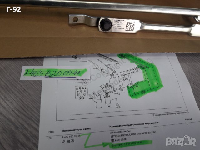 A4638200941**НОВО**MERCEDES-BENZ**W460**W461**W463**ЧИСТАЧКОВ МЕХАНИЗЪМ К-Т С ОСИТЕ ***