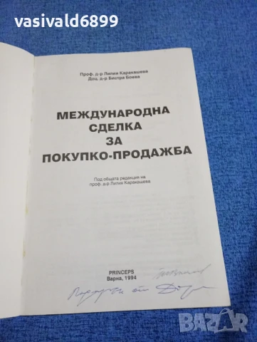 "Международна сделка за покупко - продажба", снимка 4 - Специализирана литература - 50608045