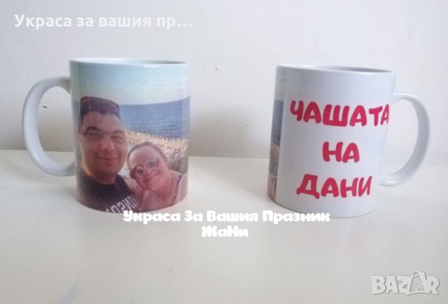 Персонална чаша по поръчка , снимка 7 - Подаръци за рожден ден - 32587486