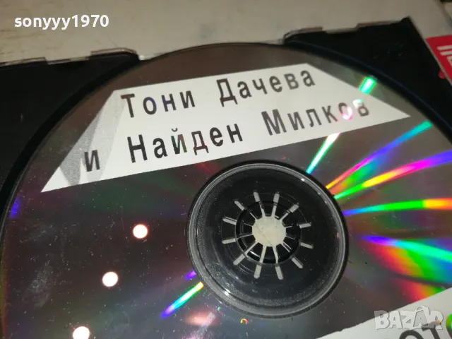 ТОНИ ДАЧЕВА И НАЙДЕН МИЛКОВ ЦД 2005251636, снимка 6 - CD дискове - 50363978