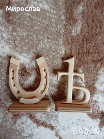 Подкова и буква Ят за дома и работното място.