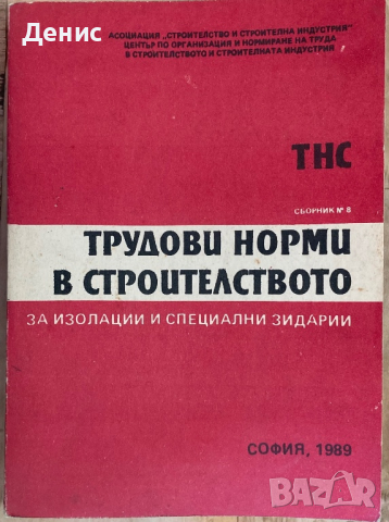 Трудови Норми В Строителството (Сборник № 8) - За Изолации И Специални Зидарии, снимка 1 - Специализирана литература - 44896095