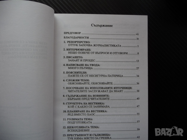 Наръчник за журналисти от Централна и Източна Европа журналистика новинар, снимка 2 - Специализирана литература - 44890514