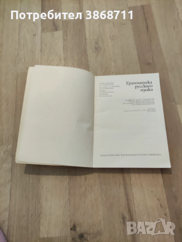 Граматика на руския език, снимка 2 - Чуждоезиково обучение, речници - 51478030