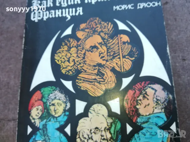 КАК ЕДИН КРАЛ ПОГУБВА ФРАНЦИЯ 1710241214, снимка 5 - Художествена литература - 47616373