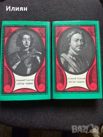 Петър първи- Алексей Толстой 