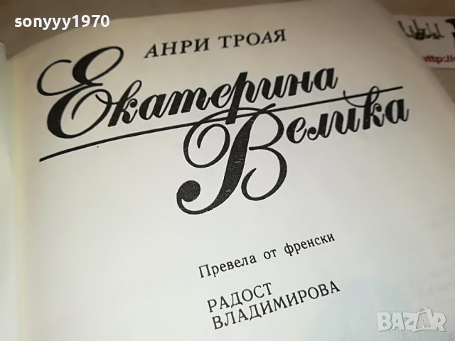 ЕКАТЕРИНА ВЕЛИКА-КНИГА 1801231942, снимка 10 - Други - 39353186