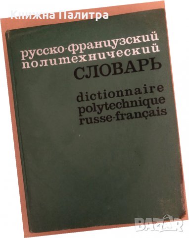 Руско-французский политехнический словарь, снимка 1 - Чуждоезиково обучение, речници - 34571294