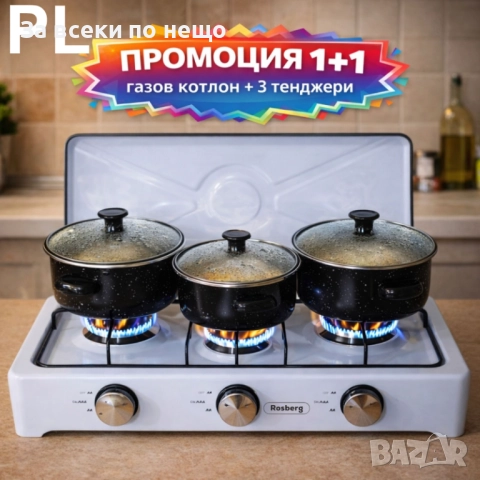 Промо комплект – троен газов котлон с капак Rosberg + 3 черни емайлирани тенджери с капаци Код P1742