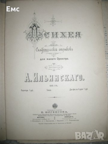 Ноти - Психея от Ал. Илински, снимка 4 - Колекции - 28578492