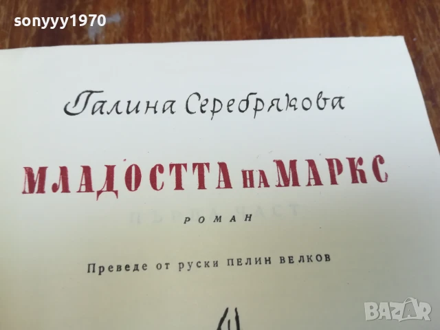 МЛАДОСТТА НА МАРКС 1607251639LCHERY, снимка 7 - Художествена литература - 51042148
