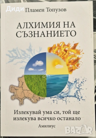 Пламен Топузов - Алхимия на съзнанието
