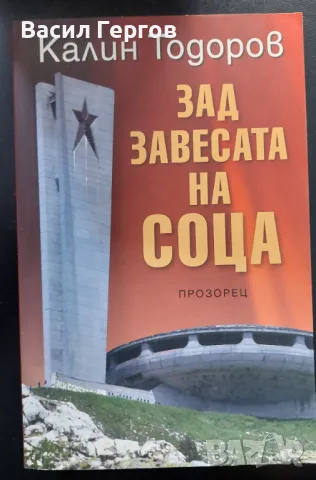 Зад завесата на соца Калин Тодоров, снимка 1
