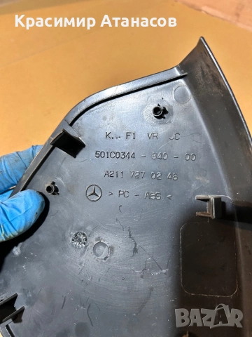 A2117270248. Капачка кора предна дясна за Мерцедес Е-класа W211. , снимка 3 - Аксесоари и консумативи - 52645694