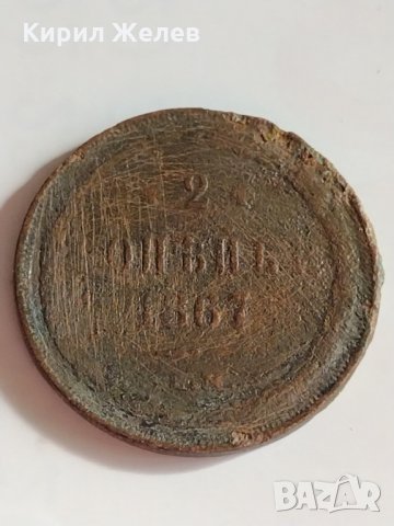 Рядка монета 2 копейки 1867 година Александър втори Руска империя - 21149, снимка 1 - Нумизматика и бонистика - 32526674
