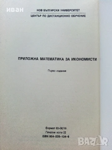 Приложна Математика за икономисти - Г.Геров,В.Пашева - 1996г, снимка 3 - Учебници, учебни тетрадки - 50581028