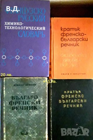 Речници, снимка 3 - Други стоки за дома - 28961259