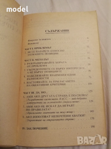 Изкуството на преговорите да достигнем до Да - Роджър Фишър, Уилям Юри, снимка 3 - Други - 48494317