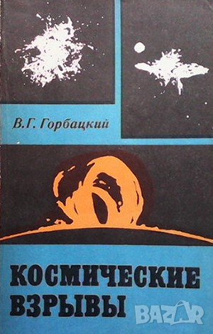 Космические взрывы В. Г. Горбацкий, снимка 1 - Други - 43182528