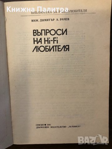 Въпроси на Hi-Fi любителя Д. Рачев, снимка 2 - Други - 32414657