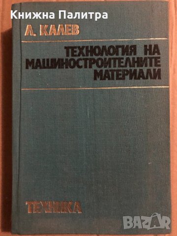 Технология на машиностроителните материали Любомир Калев