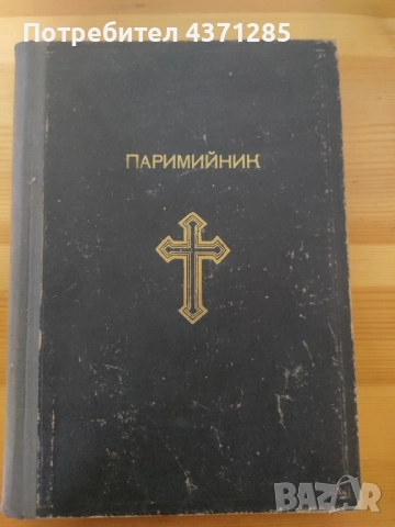 паримийник -богослужебна православна книга