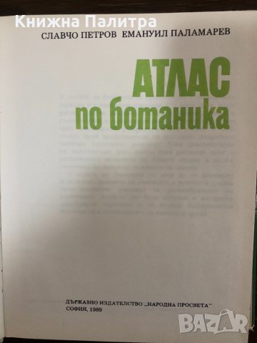 Aтлас по ботаника Славчо Петров, Емануил Паламарев, снимка 2 - Други - 32888733
