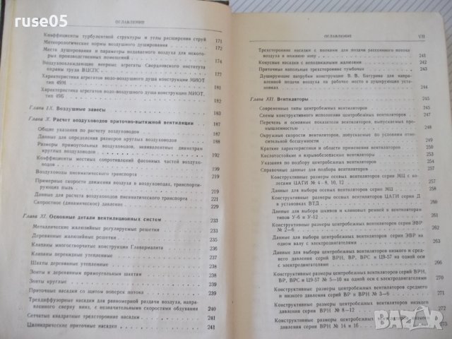 Книга "Вентиляц.установки машиностр.заводов-С.Рысин"-576стр., снимка 5 - Енциклопедии, справочници - 37818608