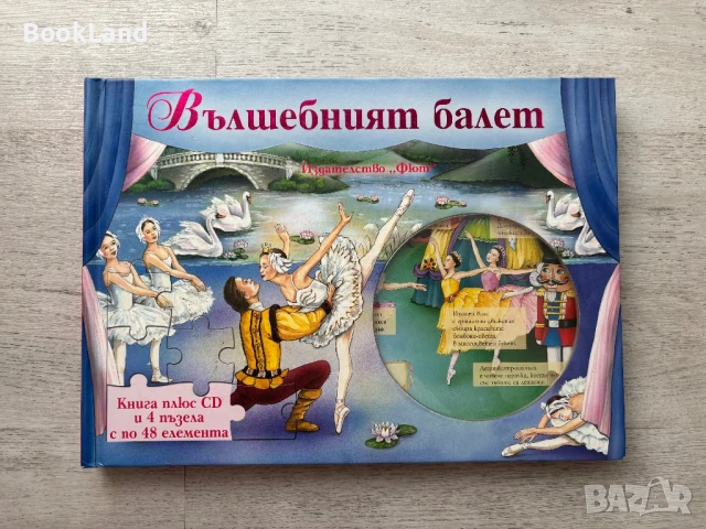 Вълшебният балет, изд. Фют