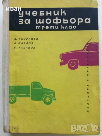 Учебник за шофьора,трети клас - Д.Георгиев,А.Павлов и Б.Табаков