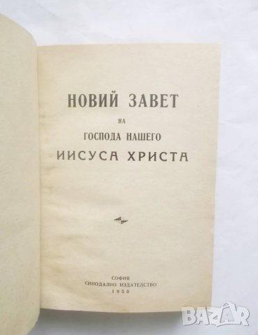 Книга Новий завет на Господа нашего Иисуса Христа 1950 г. Религия, снимка 2 - Други - 27652978