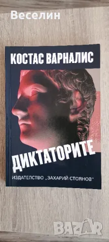 "Диктаторите" - Костас Варналис